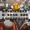 崩坏学园2关卡通关攻略：角色选择、装备优化与团队协作技巧详解