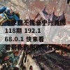 今晚四不像必中一肖图118期 192.168.0.1 快来看看最新的图表和分析！