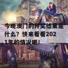 今晚澳门的开奖结果是什么？快来看看2021年的情况吧！