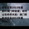 看看这些2023年最新的澳门歇后语，绝对让你开怀大笑！澳门歇后语大全2023年最新版