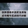 剑侠情缘手游武当派加点攻略与实战技巧详解