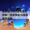 暗黑破坏神2冰法加点攻略：技能搭配与装备推荐详解