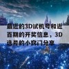 最近的3D试机号和近百期的开奖信息，3D选号的小窍门分享