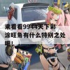 来看看9944天下彩涂旺角有什么特别之处吧！