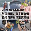 2024澳门正版码表与生肖图：数字化身份验证与博彩精准资料指南