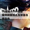 90版本与100级驱魔师刷图加点及装备选择指南