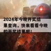 2024年今晚开奖结果查询，快来看看今晚的开奖结果吧！