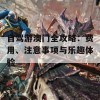 自驾游澳门全攻略：费用、注意事项与乐趣体验