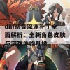 dnf初音深渊补丁全面解析：全新角色皮肤与游戏体验升级