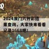 2024澳门六开彩结果查询，大家快来看看记录1668吧！