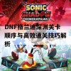 DNF格兰迪深渊关卡顺序与高效通关技巧解析