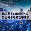 保卫萝卜1破解版下载及全关卡通关攻略分享