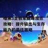 暗黑3圣教军巅峰加点攻略：提升输出与生存能力的最佳策略