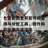 七星彩历史开奖号码查询与分析工具，提升购彩乐趣与成功率