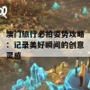 澳门旅行必拍姿势攻略：记录美好瞬间的创意灵感