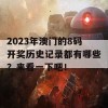 2023年澳门的8码开奖历史记录都有哪些？来看一下吧！