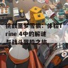 挑战噩梦雪狼：体验Trine 4中的解谜与战斗冒险之旅