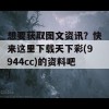 想要获取图文资讯？快来这里下载天下彩(9944cc)的资料吧！