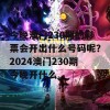 今晚澳门230期的彩票会开出什么号码呢？2024澳门230期今晚开什么