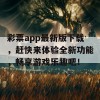 彩票app最新版下载，赶快来体验全新功能，畅享游戏乐趣吧！