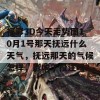 福彩3D今天走势图10月1号那天抚远什么天气，抚远那天的气候怎样，影响了投注吗？