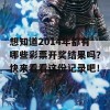 想知道2014年都有哪些彩票开奖结果吗？快来看看这份记录吧！