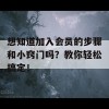 想知道加入会员的步骤和小窍门吗？教你轻松搞定！