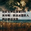 北欧女神起源第100关攻略：挑战冰霜巨人揭示神话深意