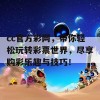 cc官方彩网，带你轻松玩转彩票世界，尽享购彩乐趣与技巧！