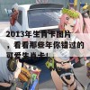 2013年生肖卡图片，看看那些年你错过的可爱生肖卡！