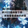 澳门开奖结果开奖记录表2023最新版下载，快来看看最新的开奖信息吧！