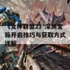 《女神联盟2》深渊宝箱开启技巧与获取方式详解