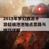 2019年梦幻西游手游超级泡泡加点思路与技巧详解