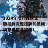 2024年澳门挂牌正版挂牌完整挂牌的最新动态与信息揭晓！