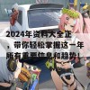 2024年资料大全正，带你轻松掌握这一年所有重要信息和趋势！