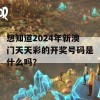 想知道2024年新澳门天天彩的开奖号码是什么吗？