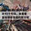 2024新澳门生肖卡片49个号码，来看看都有哪些有趣的数字吧！