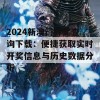 2024新澳门开奖查询下载：便捷获取实时开奖信息与历史数据分析