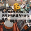 深圳香港旅游攻略：四天尽享现代魅力与文化体验