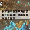 秋季游玩香港草海自然保护区攻略：鸟类观察与美食推荐