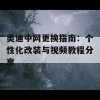 奥迪中网更换指南：个性化改装与视频教程分享