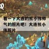 看一下大连的熊小伟帅气的照片吧！大连熊小伟照片