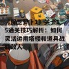 《保卫萝卜1》关卡15通关技巧解析：如何灵活运用塔楼和道具战胜敌人