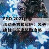 FGO 2021新春活动全方位解析：关卡挑战与任务奖励攻略