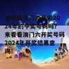 想知道澳门六开彩2024年的中奖号码吗？来看看澳门六开奖号码2024年开奖结果查询！