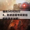 福彩3d2020224，走进这组号码背后的故事和秘密！