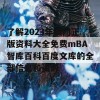 了解2023年澳门正版资料大全免费mBA智库百科百度文库的全部信息和资源