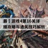 最囧游戏4第16关详细攻略与通关技巧解析