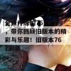 全新升级的767彩票，带你回顾旧版本的精彩与乐趣！旧版本767彩票