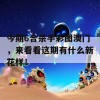 今期6合杀手彩图澳门，来看看这期有什么新花样！